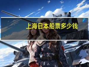 上海日本船票多少钱