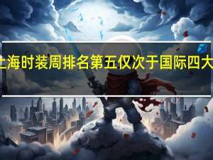 上海时装周排名第五仅次于国际四大时装周