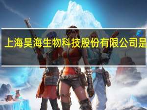 上海昊海生物科技股份有限公司是外企