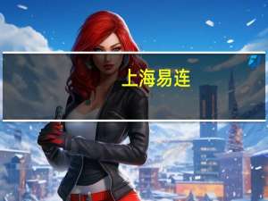 上海易连：公司印刷包装板块利润同比增加等上半年净亏损同比收窄至570.18万元