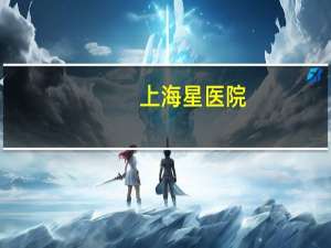 上海星医院(上海涵星美整形医院资料)