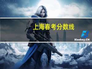 上海春考分数线