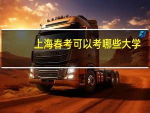 上海春考可以考哪些大学