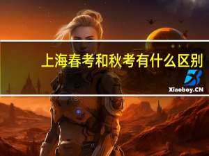 上海春考和秋考有什么区别