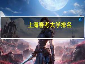 上海春考大学排名