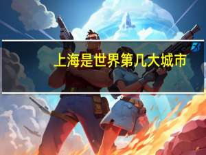 上海是世界第几大城市