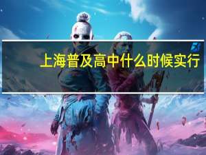 上海普及高中什么时候实行