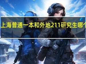 上海普通一本和外地211研究生哪个好考