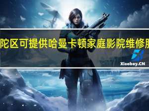 上海普陀区可提供哈曼卡顿家庭影院维修服务地址在哪