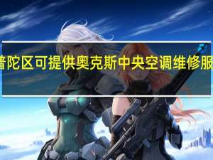 上海普陀区可提供奥克斯中央空调维修服务地址在哪