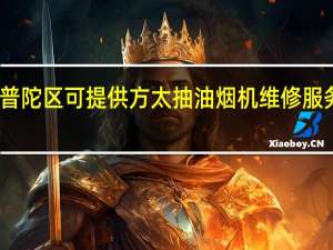 上海普陀区可提供方太抽油烟机维修服务地址在哪