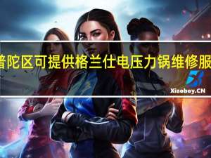 上海普陀区可提供格兰仕电压力锅维修服务地址在哪