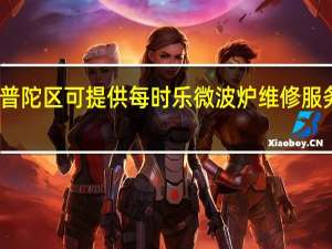 上海普陀区可提供每时乐微波炉维修服务地址在哪
