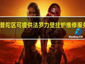 上海普陀区可提供法罗力壁挂炉维修服务地址在哪