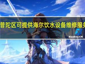 上海普陀区可提供海尔饮水设备维修服务地址在哪