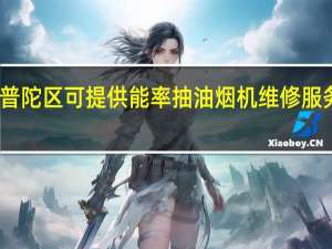 上海普陀区可提供能率抽油烟机维修服务地址在哪