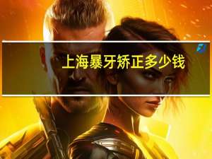 上海暴牙矫正多少钱？上海牙齿矫正价格，22岁整牙前后脸型对比