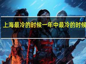 上海最冷的时候 一年中最冷的时候来了