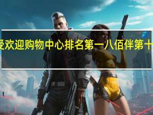 上海最受欢迎购物中心排名 第一八佰伴第十 恒隆广场第二
