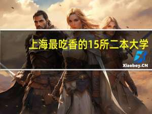 上海最吃香的15所二本大学