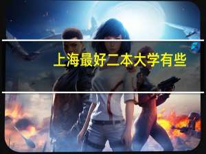 上海最好二本大学有些