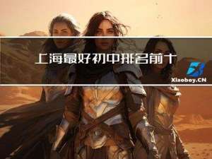 上海最好初中排名前十