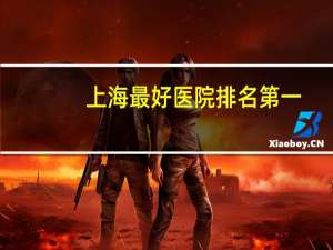 上海最好医院排名第一(上海公立医院排名)