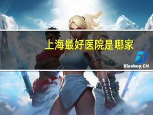上海最好医院是哪家？上海第十医院和同济医院哪个好