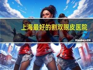 上海最好的割双眼皮医院？上海妇产科医院排名前十名