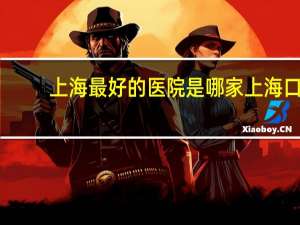 上海最好的医院是哪家 上海口碑最好的十大医院