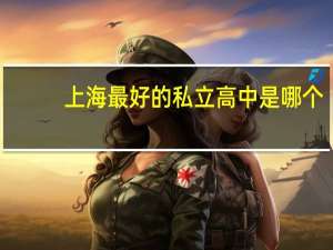 上海最好的私立高中是哪个