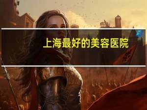 上海最好的美容医院，上海华美医疗美容医院如何