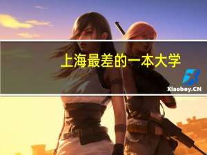 上海最差的一本大学