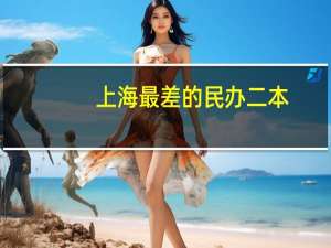 上海最差的民办二本