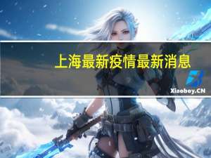 上海最新疫情最新消息（上海sophie）