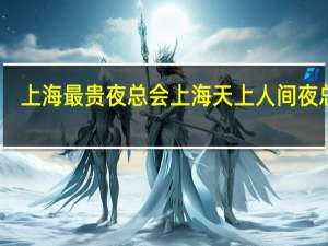 上海最贵 夜总会 上海天上人间夜总会