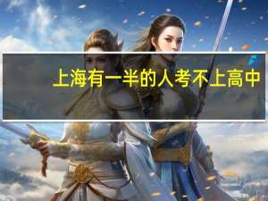 上海有一半的人考不上高中，这是真的吗