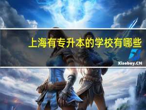 上海有专升本的学校有哪些