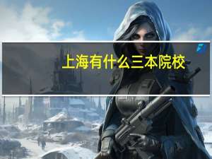 上海有什么三本院校