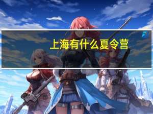 上海有什么夏令营