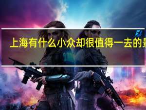 上海有什么小众却很值得一去的景点