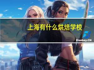 上海有什么烘焙学校