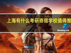 上海有什么考研寄宿学校值得推荐