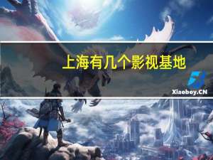 上海有几个影视基地