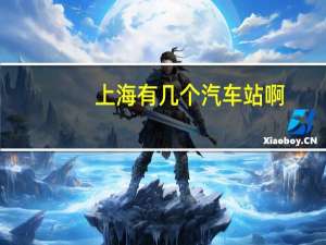 上海有几个汽车站啊