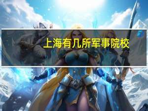 上海有几所军事院校