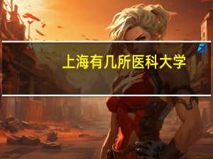 上海有几所医科大学