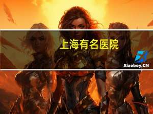 上海有名医院，上海六大名院名称
