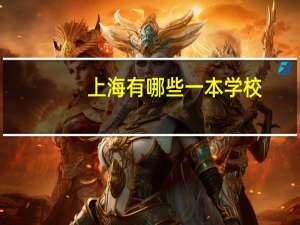 上海有哪些一本学校