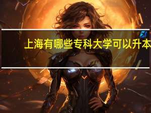 上海有哪些专科大学可以升本
